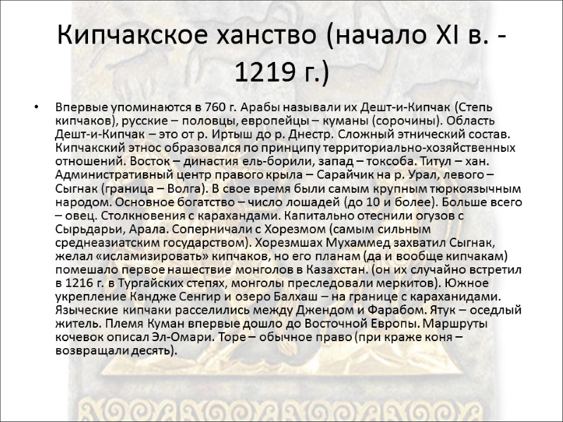 Кипчакское ханство (начало XI в. -1219 г.) Впервые упоминаются в 760 г. Арабы называли